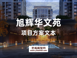 旭辉华文苑项目方案文本