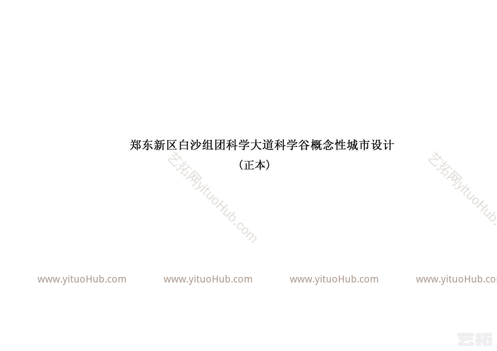 郑东新区白沙组团科学谷概念性城市设计