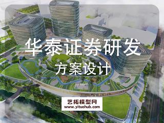 华泰证券研发及培训中心景观方案设计