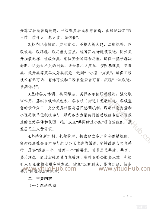 乐清市城镇老旧小区改造实施方案