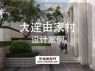 大连市甘井子区由家村景观方案设计