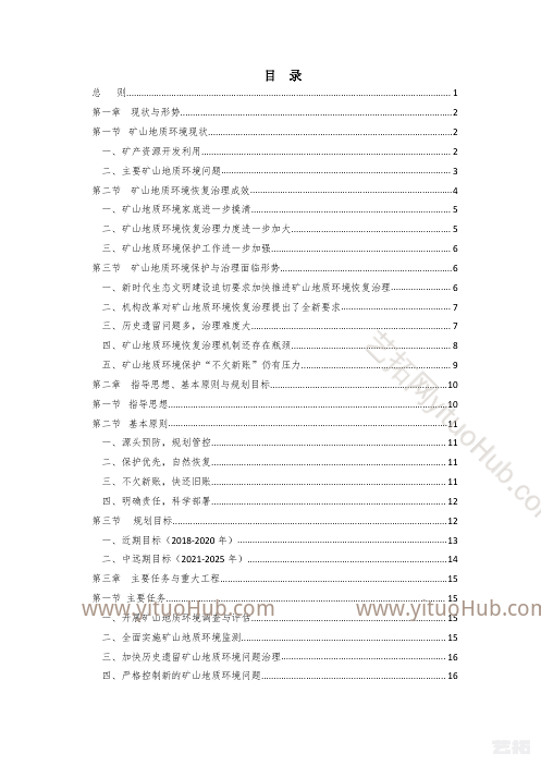 山西省矿山地质环境保护与治理规划