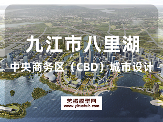 九江市八里湖中央商务区（CBD）城市设计