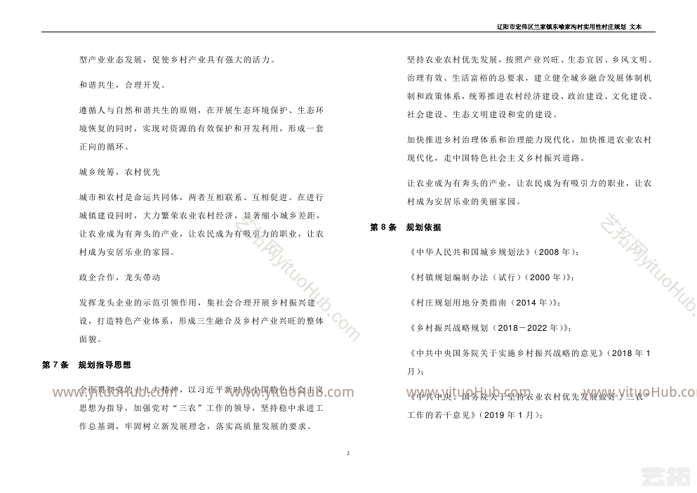 辽阳市宏伟区兰家镇东喻家沟村实用性村庄规划（2019-2035）