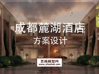 成都麓湖酒店景观方案设计