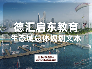 德汇启东教育生态城总体规划评优用简文本