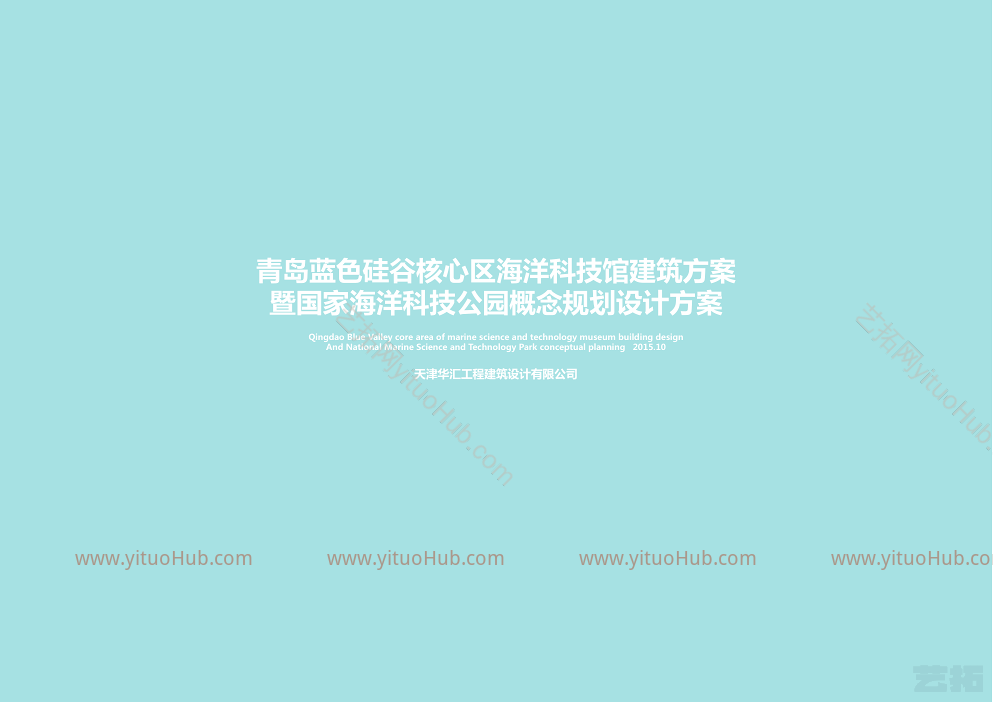 青岛-蓝色硅谷核心区海洋科技公园概念设计方案