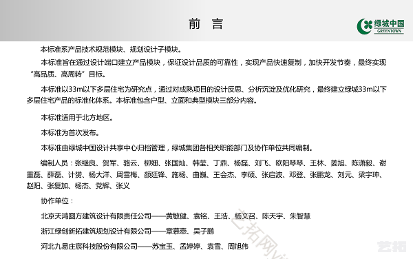 绿城北方地区33m以下多层住宅 建筑设计标准化图集（中）