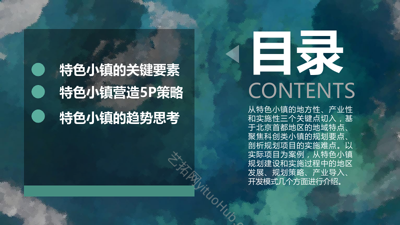 特色小镇规划与实施的探索文本