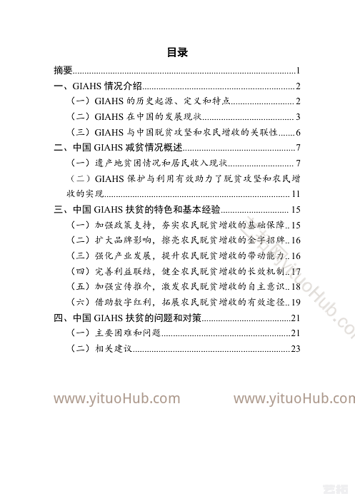 中国全球重要农业文化遗产保护与利用助力脱贫攻坚和农民增收研究成果报告