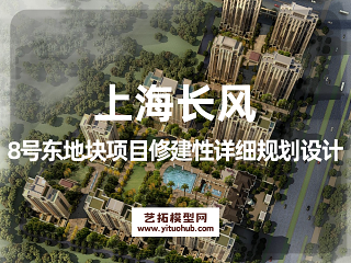 上海长风8号东地块项目修建性详细规划设计