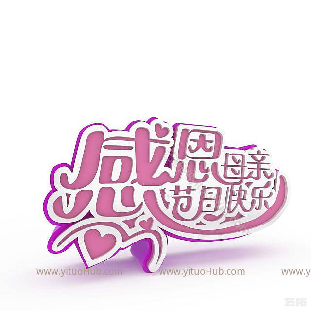 现代感恩母亲节模型