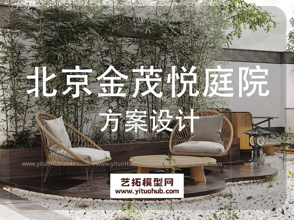 北京金茂悦别墅庭院景观方案设计