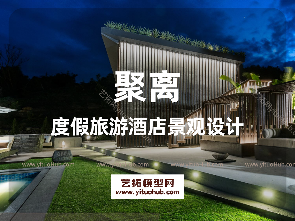 聚离度假旅游酒店景观设计