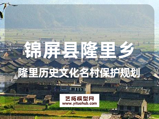 锦屏县隆里乡隆里历史文化名村保护规划