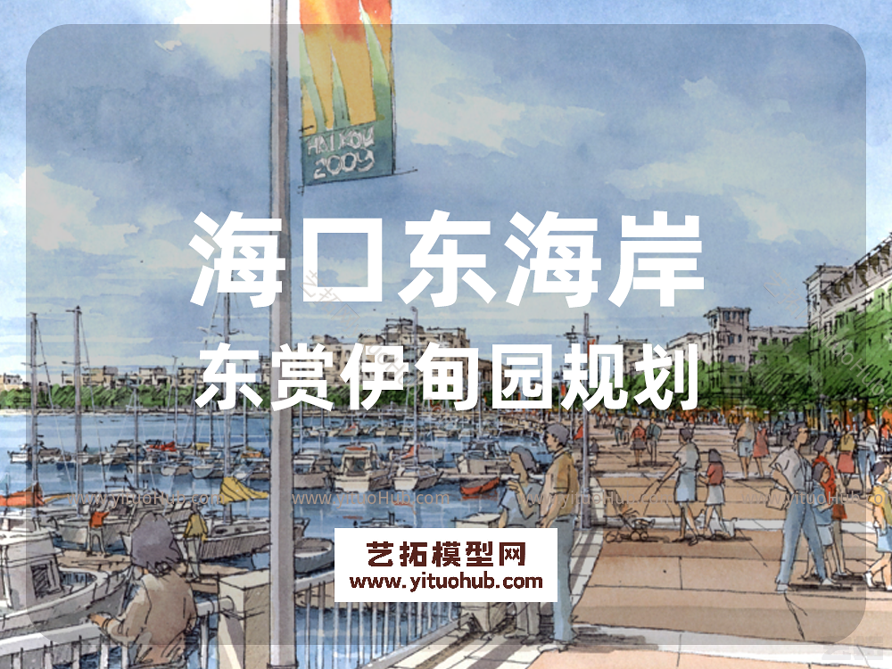 海口东海岸东赏伊甸园规划