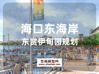 海口东海岸东赏伊甸园规划