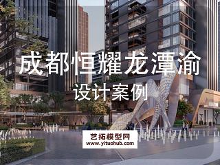 成都恒耀龙潭渝商总部基地景观设计