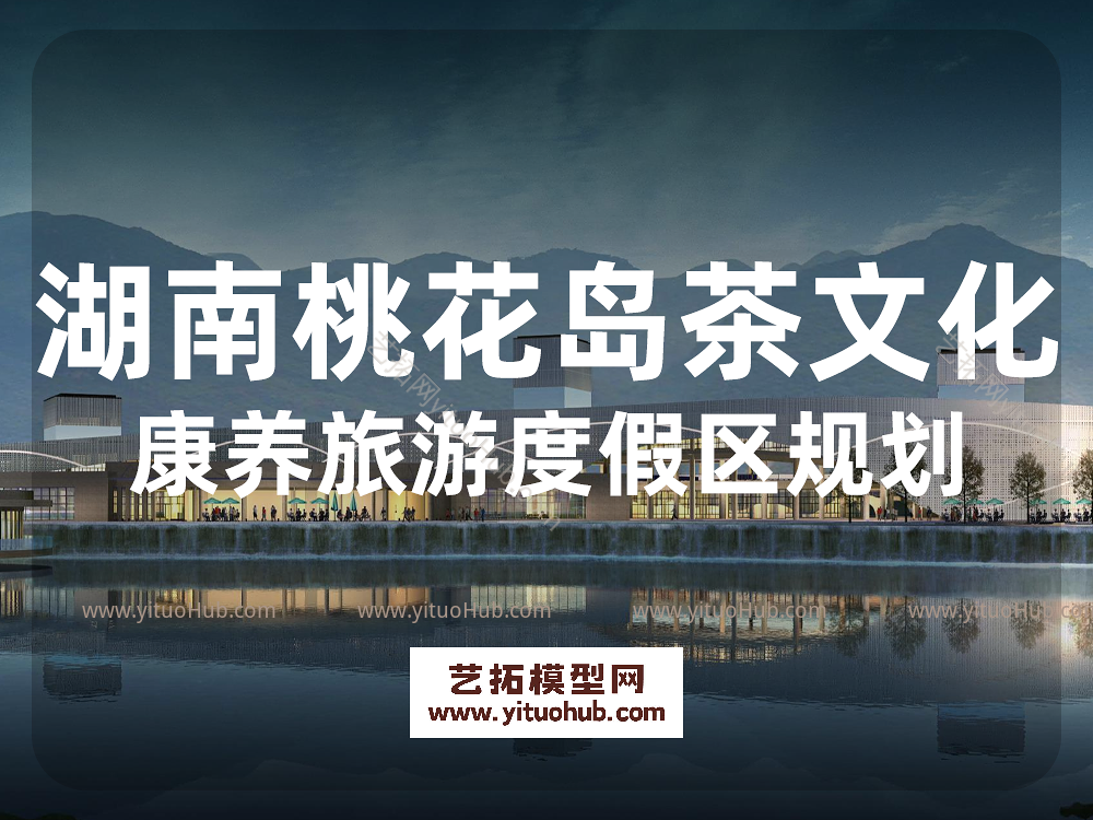 湖南桃花岛茶文化康养旅游度假区规划文本