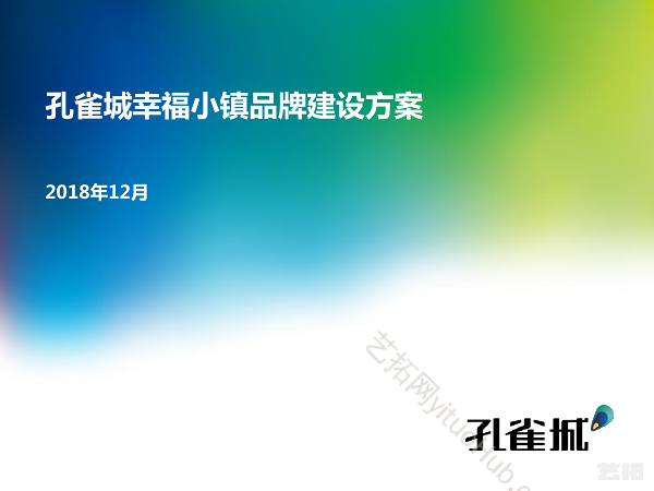 孔雀城幸福小镇品牌建设方案