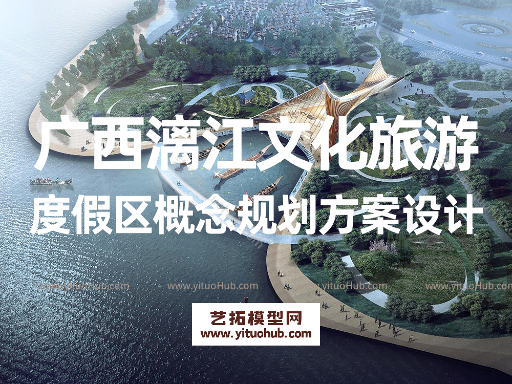 广西漓江文化旅游度假区概念规划方案设计