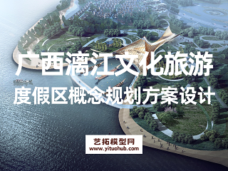 广西漓江文化旅游度假区概念规划方案设计