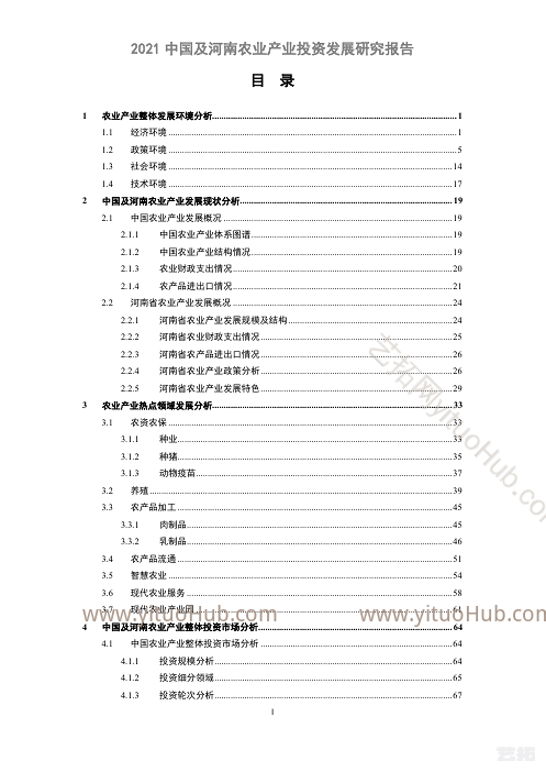 中国及河南农业产业投资发展研究报告