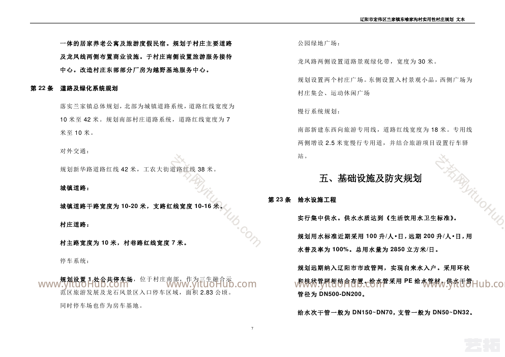 辽阳市宏伟区兰家镇东喻家沟村实用性村庄规划（2019-2035）