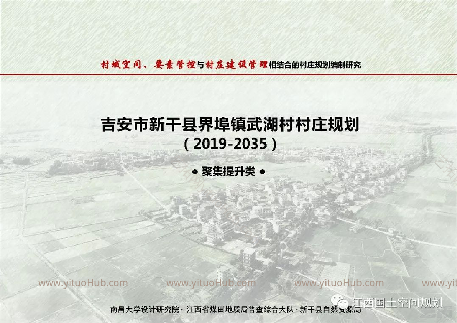 吉安市新干县界埠镇武湖村村庄规划（2019-2035）