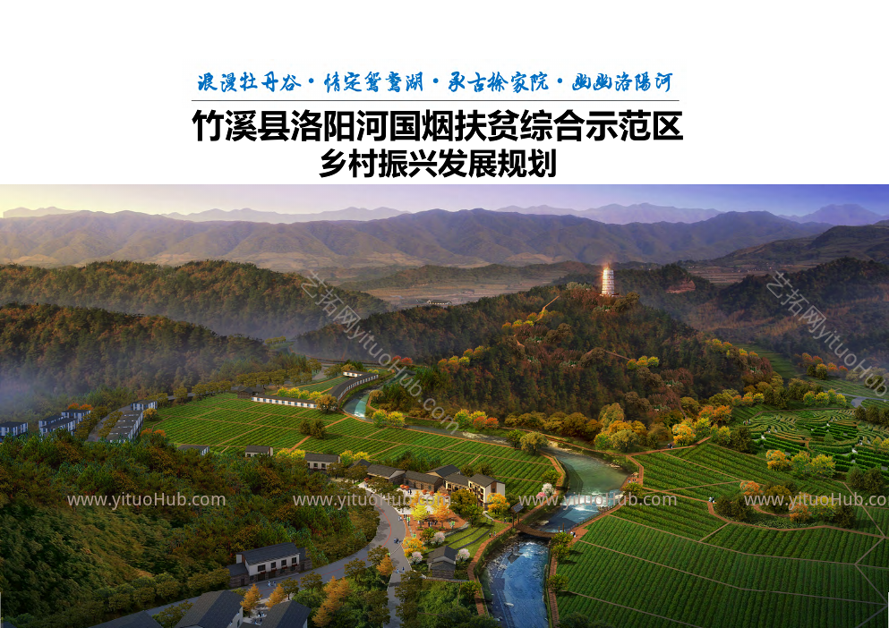 湖北省竹溪县洛阳河综合示范区乡村振兴发展规划