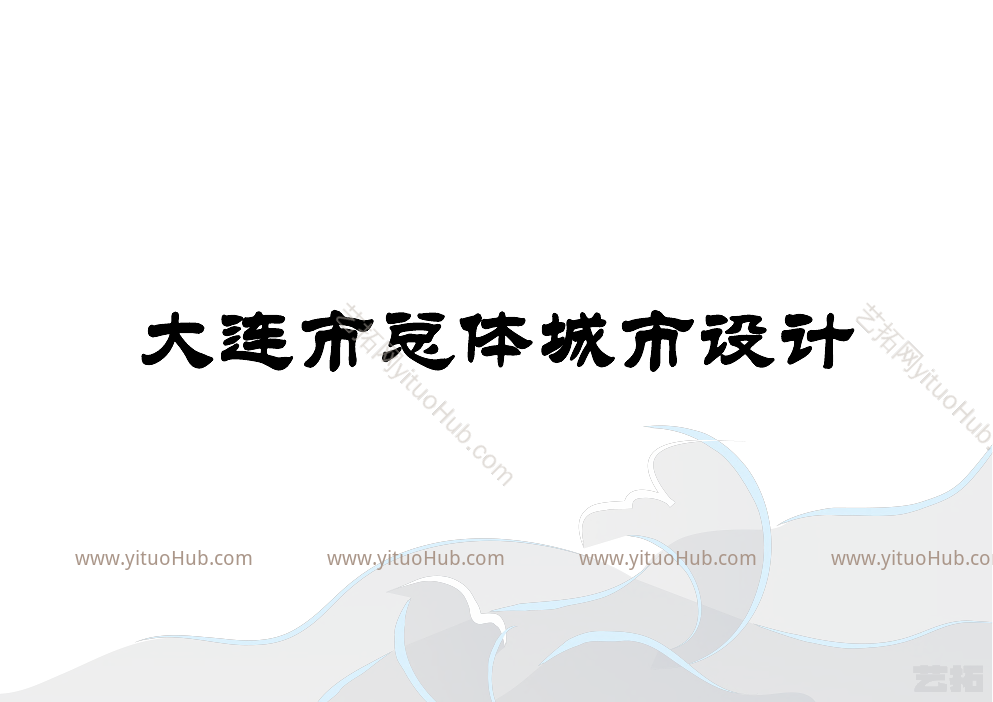 大连市总体城市设计