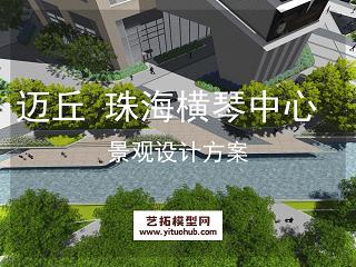 迈丘设计 珠海横琴洲际航运中心景观方案设计-