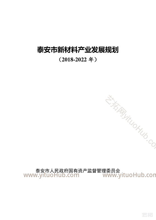 泰安市新材料产业发展规划