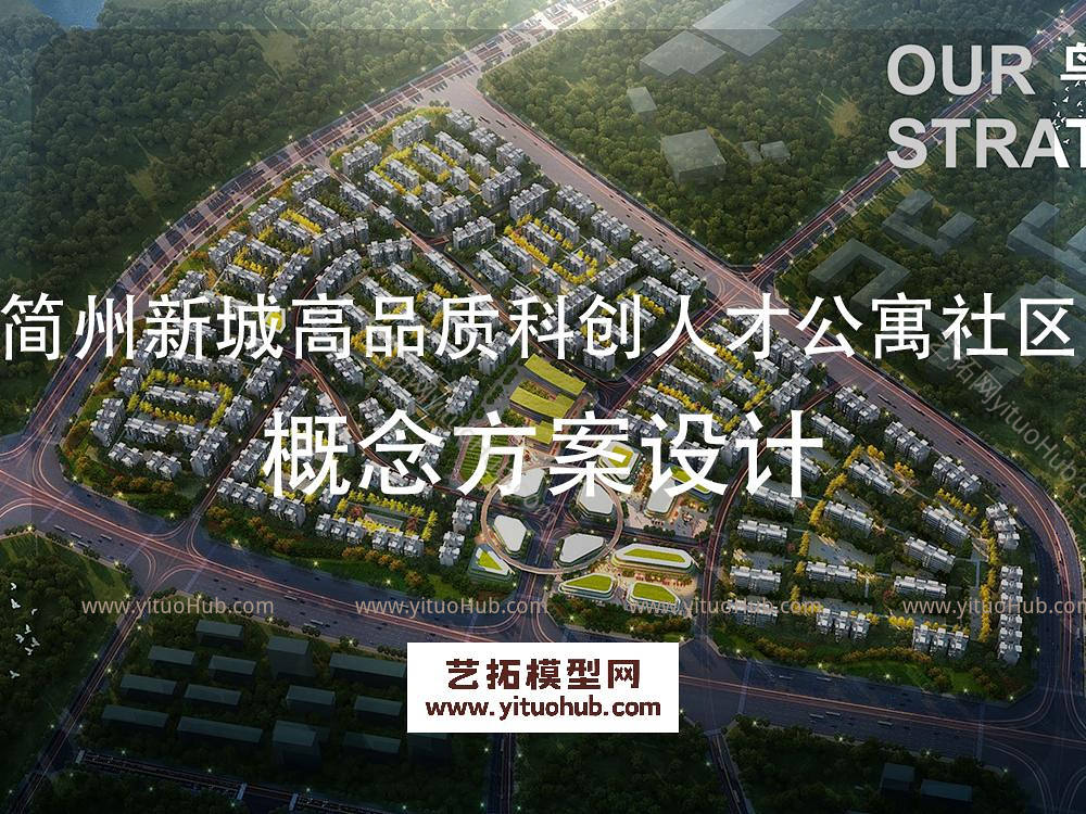 简州新城高品质科创人才公寓社区概念方案设计