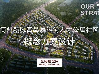 简州新城高品质科创人才公寓社区概念方案设计
