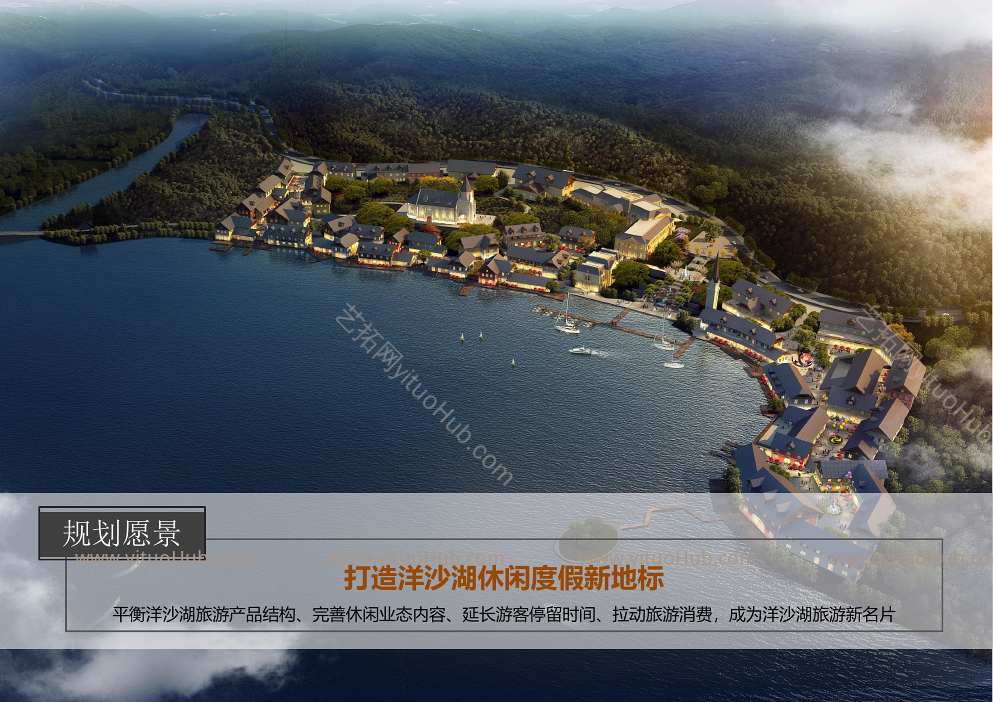 洋沙湖奥地利风情小镇策划与规划方案