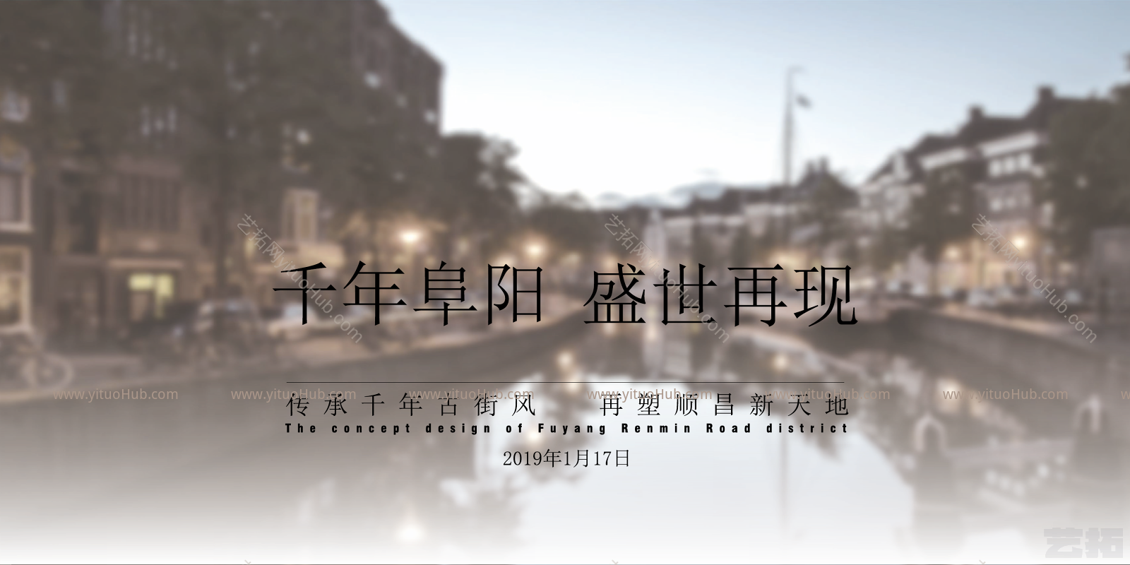 阜阳古镇方案设计