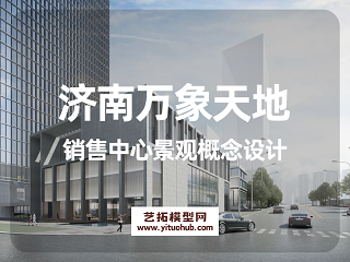 济南万象天地·销售中心景观概念设计