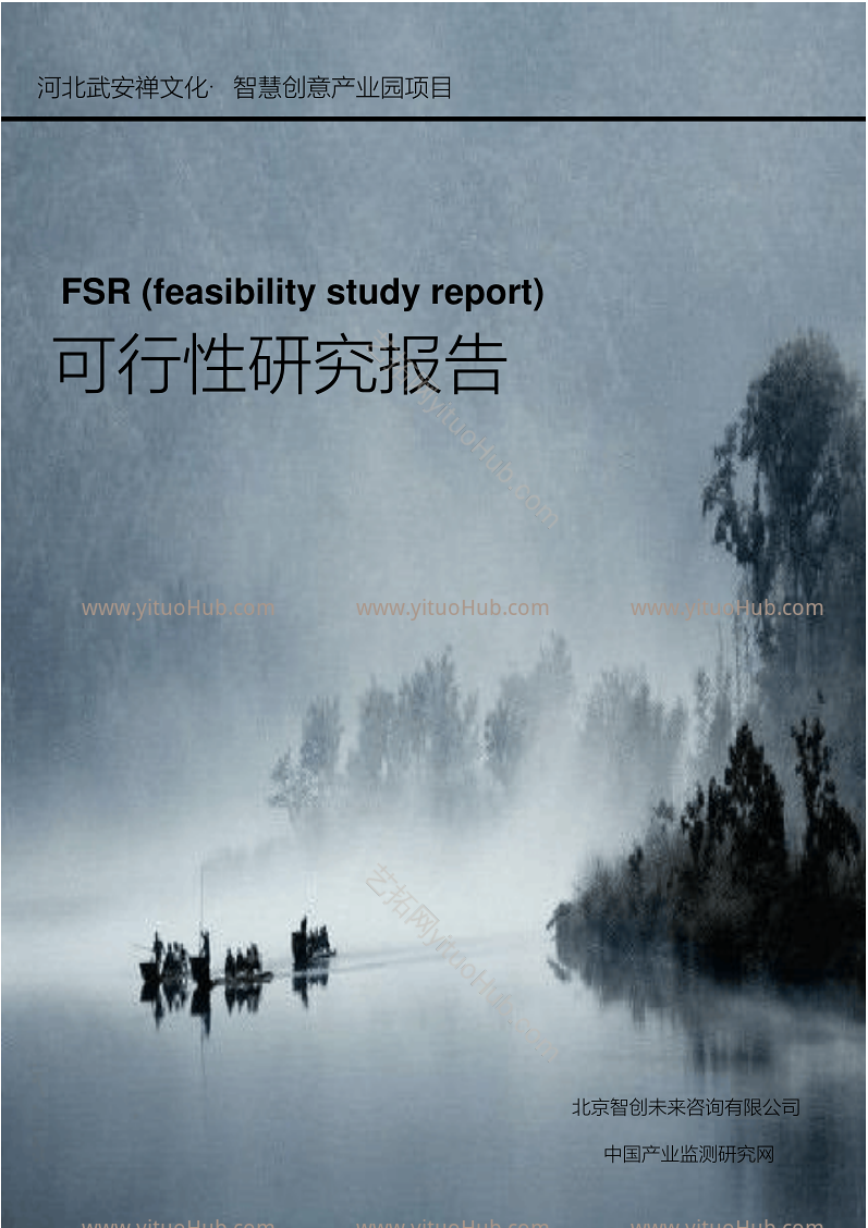 河北武安禅文化·智慧创意产业园项目可行性研究报告