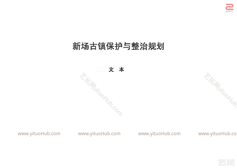 新场古镇保护与整治规划