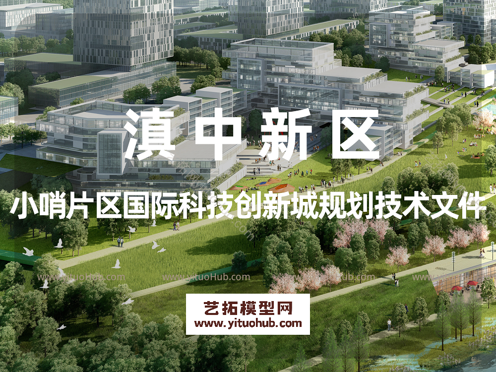 滇中新区小哨片区国际科技创新城规划技术文件