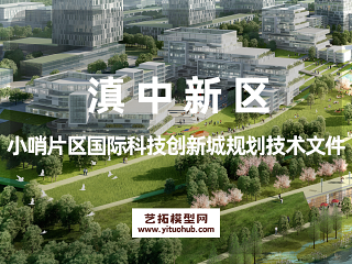 滇中新区小哨片区国际科技创新城规划技术文件