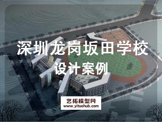深圳龙岗坂田学校方案设计