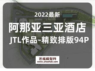 阿那亚三亚-A14景观概念设计（JTL）