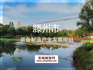 滕州市装备制造产业发展规划