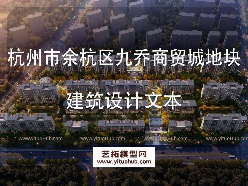 杭州市余杭区九乔商贸城地块