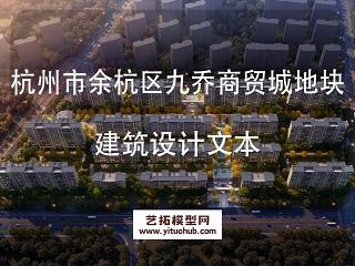 杭州市余杭区九乔商贸城地块