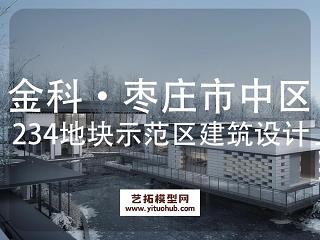 日清·金科枣庄市中区234地块示范区建筑方案设计