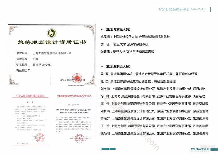 荆门市全域旅游发展总体规划