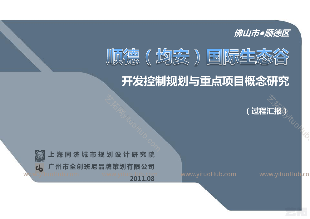 顺德国际生态谷开发控制规划与重点项目概念研究